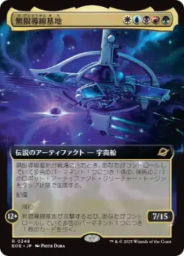 ■拡張アート■《無限導線基地/Infinite Guideline Station》[EOE-BF] 金R