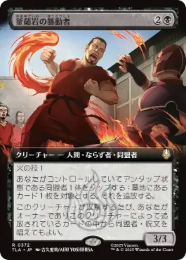 ■拡張アート■《釜茹岩の暴動者/Boiling Rock Rioter》[TLA-BF] 黒R