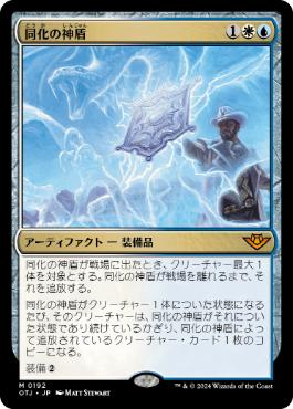 《同化の神盾/Assimilation Aegis》[OTJ] 金R