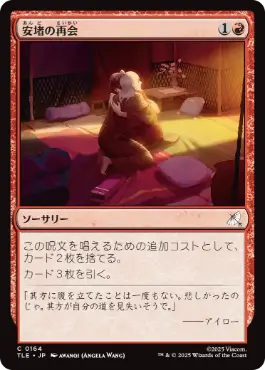 《安堵の再会/Cathartic Reunion》[TLE] 赤C