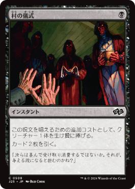 《村の儀式/Village Rites》[J25] 黒C