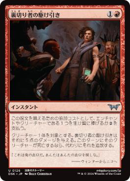 《裏切り者の駆け引き/Betrayer's Bargain》[DSK] 赤U