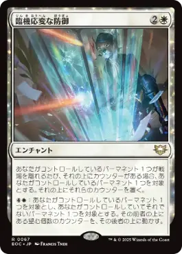 《臨機応変な防御/Resourceful Defense》[EOC] 白R
