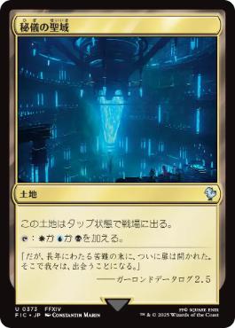 《秘儀の聖域/Arcane Sanctum》[FIC] 土地U