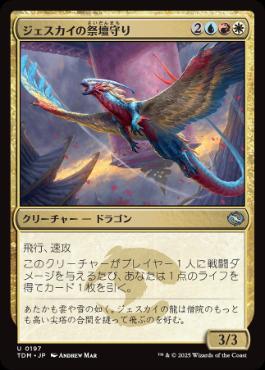 《ジェスカイの祭壇守り/Jeskai Shrinekeeper》[TDM] 金U
