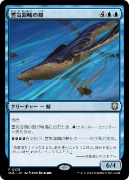 《霊気海嘯の鯨/Aethertide Whale》[M3C] 青R