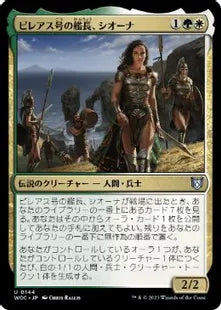 《ピレアス号の艦長、シオーナ/Siona, Captain of the Pyleas》[WOC] 金U