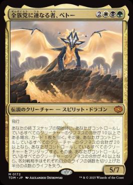 《全族党に連なる者、ベトー/Betor, Kin to All》[TDM] 金R