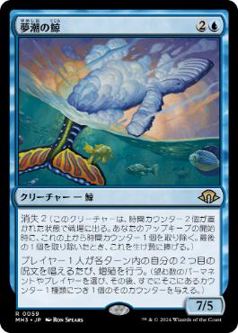 《夢潮の鯨/Dreamtide Whale》[MH3] 青R