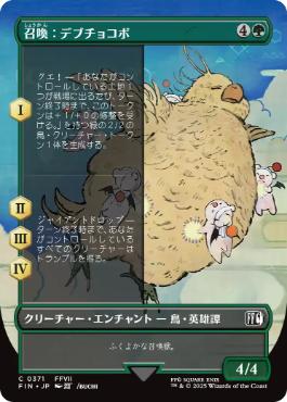 ■ボーダーレス■《召喚：デブチョコボ/Summon: Fat Chocobo》[FIN-BF] 緑C