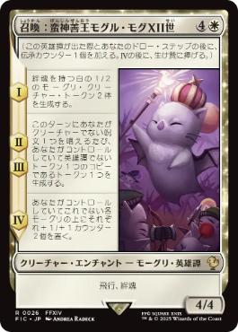 《召喚：蛮神善王モグル・モグXII世/Summon: Good King Mog XII》[FIC] 白R
