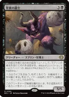 《怪異の闘士/Champion of the Weird》[ECL] 黒R