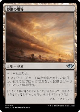 《砂嵐の境界/Sandstorm Verge》[OTJ] 土地U