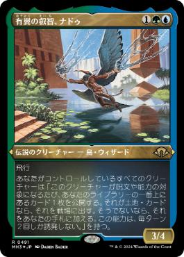 《有翼の叡智、ナドゥ/Nadu, Winged Wisdom》[MH3-BF] 金R
