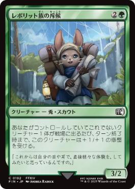 《レポリット族の斥候/Loporrit Scout》[FIN] 緑C