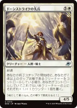 《ドーンストライクの先兵/Dawnstrike Vanguard》[EOE] 白U