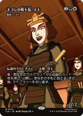■ボーダーレス■《キヨシの戦士長、スキ/Suki of the Kyoshi Warriors》//《艦長シッセイ/Captain Sisay》[TLE] 金R
