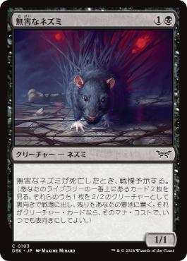 《無害なネズミ/Innocuous Rat》[DSK] 黒C