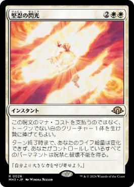 《堅忍の閃光/Flare of Fortitude》[MH3] 白R