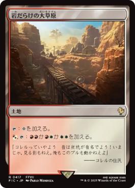 《岩だらけの大草原/Rugged Prairie》[FIC] 土地R