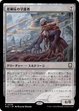 《産卵床の守護者/Spawnbed Protector》[M3C] 無R