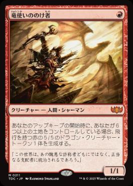 《竜使いののけ者/Dragonmaster Outcast》[TDC] 赤R
