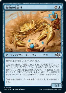 《金色の小走り/Gilded Scuttler》[J25] 青C
