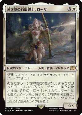《強き愛の白魔道士、ローザ/Rosa, Resolute White Mage》[FIN] 白R
