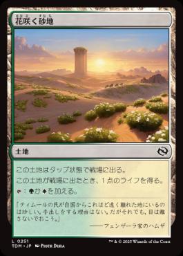《花咲く砂地/Blossoming Sands》[TDM] 土地C