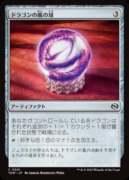 《ドラゴンの嵐の球/Dragonstorm Globe》[TDM] 茶C