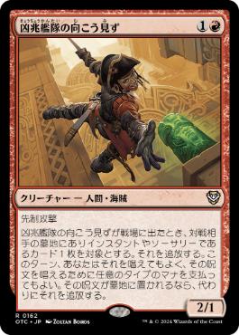 《凶兆艦隊の向こう見ず/Dire Fleet Daredevil》[OTC] 赤R