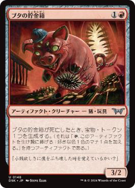 《ブタの貯金箱/Piggy Bank》[DSK] 赤U