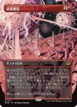 ■ボーダーレス■《武器製造/Weapons Manufacturing》[EOE-BF] 赤R
