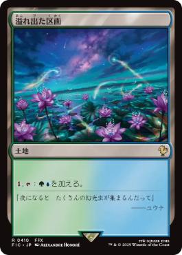 《溢れ出た区画/Overflowing Basin》[FIC] 土地R