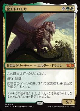 《龍王ドロモカ/Dragonlord Dromoka》[TDC] 金R