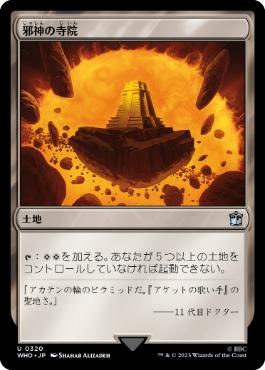《邪神の寺院/Temple of the False God》[WHO] 土地U