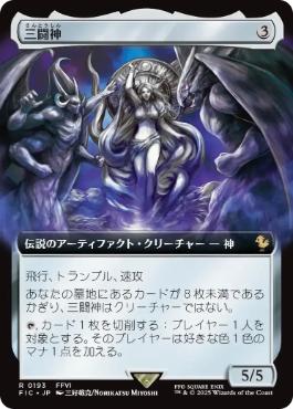 ■拡張アート■《三闘神/The Warring Triad》[FIC] 茶R