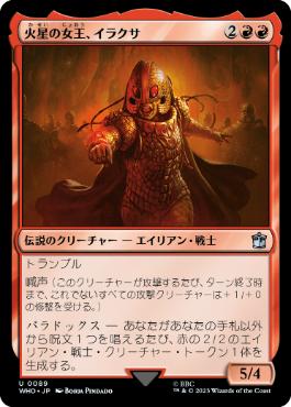 《火星の女王、イラクサ/Iraxxa, Empress of Mars》[WHO] 赤U