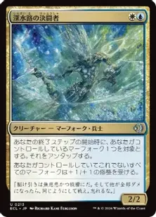 《深水路の決闘者/Deepchannel Duelist》[ECL] 金U