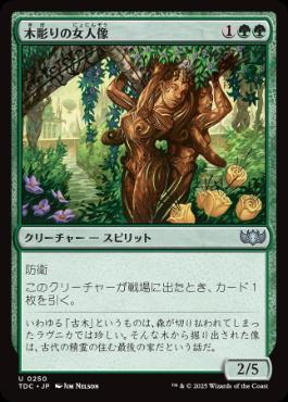 《木彫りの女人像/Carven Caryatid》[TDC] 緑U