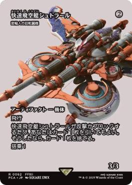 ■ショーケース■《快速飛空艇シュトラール/The Strahl》/《密輸人の回転翼機/Smuggler's Copter》[FCA] 茶R
