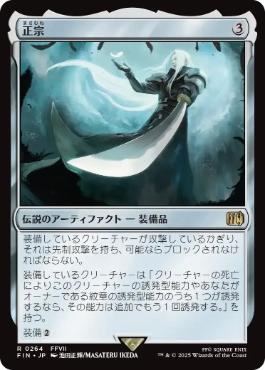 《正宗/The Masamune》[FIN] 茶R