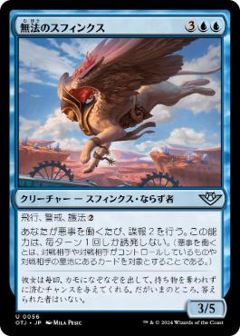 《無法のスフィンクス/Marauding Sphinx》[OTJ] 青U