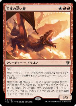 《玉座の災い魔/Scourge of the Throne》[MKC] 赤R