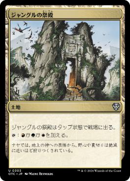 《ジャングルの祭殿/Jungle Shrine》[OTC] 土地U