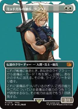 ■ボーダーレス■《ミッドガルの傭兵、クラウド/Cloud, Midgar Mercenary》[FIN-BF] 白R