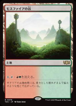 《モスファイアの谷/Mossfire Valley》[TDC] 土地R