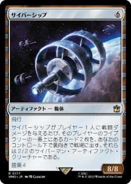 《サイバーシップ/Cybership》[WHO] 茶R