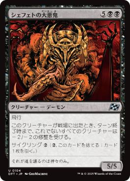《シェフェトの大悪鬼/Shefet Archfiend》[DFT] 黒U