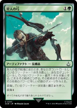 《狩人の弓/Hunter's Bow》[ACR] 緑U